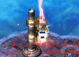 123sfսʿˢʿbossôӵ㣿ʦPKЩ