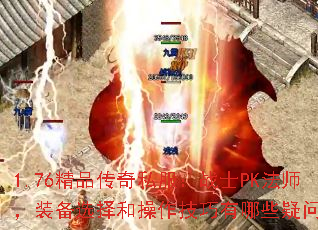 1.76Ʒ˽սʿPKʦװѡͲЩʣ