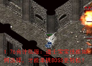 1.76ϼ˽ʿѡ񣬲ܵBOSSɣ