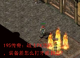 195棺սʿPKʦװôܷ̣