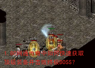 1.80ͨοٻȡװռBOSS
