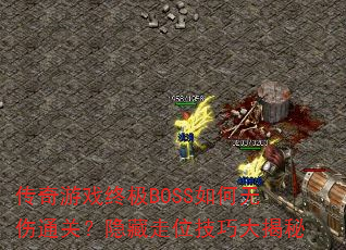 ϷռBOSSͨأλɴ