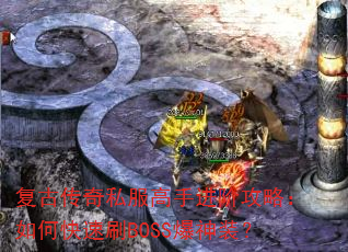 Ŵ˽ֽ׹ԣοˢBOSSװ