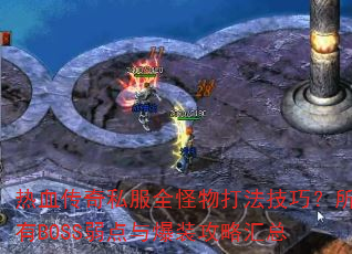 Ѫ˽ȫ򷨼ɣBOSS뱬װԻ