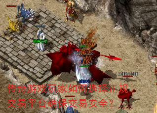 Ϸѡ潻ƽ̨ȷװȫ