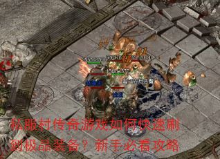 ˽崫ϷοˢƷװֱؿ