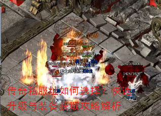 传奇私服址如何选择?快速升级与装备获取攻略解析 传奇私服址如何选择?快速升级与装备获取攻略解析