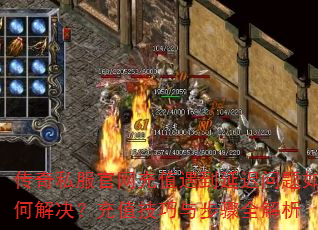 传奇私服官网充值遇到延迟问题如何解决?充值技巧与步骤全解析 传奇私服官网充值遇到延迟问题如何解决?充值技巧与步骤全解析