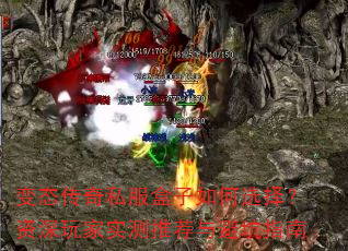 变态传奇私服盒子如何选择?资深玩家实测推荐与避坑指南 变态传奇私服盒子如何选择?资深玩家实测推荐与避坑指南