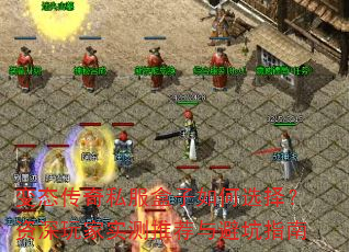 变态传奇私服盒子如何选择?资深玩家实测推荐与避坑指南 变态传奇私服盒子如何选择?资深玩家实测推荐与避坑指南