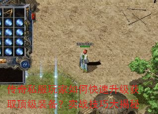 传奇私服玩家如何快速升级获取顶级装备?实战技巧大揭秘 传奇私服玩家如何快速升级获取顶级装备?实战技巧大揭秘