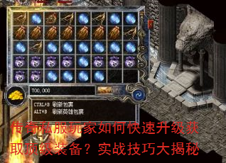 传奇私服玩家如何快速升级获取顶级装备?实战技巧大揭秘 传奇私服玩家如何快速升级获取顶级装备?实战技巧大揭秘