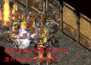 传奇游戏开服首日如何快速升级获取顶级装备? 传奇游戏开服首日如何快速升级获取顶级装备?