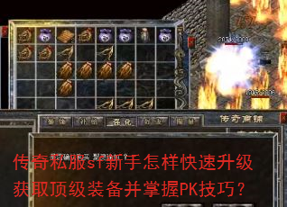 传奇私服sf新手怎样快速升级获取顶级装备并掌握PK技巧? 传奇私服sf新手怎样快速升级获取顶级装备并掌握PK技巧?