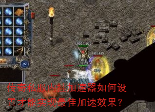 传奇私服内挂加速器如何设置才能实现最佳加速效果? 传奇私服内挂加速器如何设置才能实现最佳加速效果?