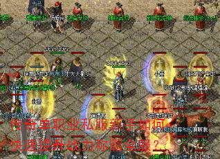 传奇单职业私服新手如何快速提升战力称霸全服? 传奇单职业私服新手如何快速提升战力称霸全服?