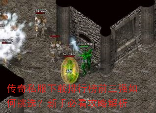 传奇私服下载排行榜前三强如何挑选?新手必看攻略解析 传奇私服下载排行榜前三强如何挑选?新手必看攻略解析