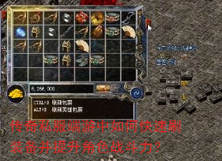 传奇私服端游中如何快速刷装备并提升角色战斗力? 传奇私服端游中如何快速刷装备并提升角色战斗力?