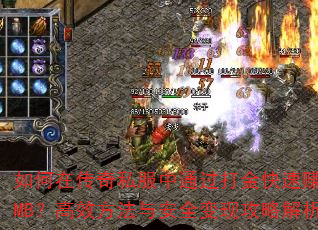 如何在传奇私服中通过打金快速赚到RMB?高效方法与安全变现攻略解析 如何在传奇私服中通过打金快速赚到RMB?高效方法与安全变现攻略解析