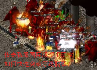 传奇私服国际版新手玩家如何快速突破等级瓶颈? 传奇私服国际版新手玩家如何快速突破等级瓶颈?