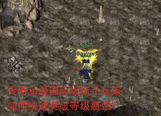 传奇私服国际版新手玩家如何快速突破等级瓶颈? 传奇私服国际版新手玩家如何快速突破等级瓶颈?
