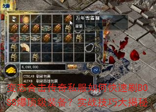 变态合击传奇私服如何快速刷BOSS爆顶级装备?实战技巧大揭秘 变态合击传奇私服如何快速刷BOSS爆顶级装备?实战技巧大揭秘