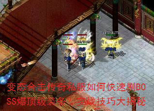 变态合击传奇私服如何快速刷BOSS爆顶级装备?实战技巧大揭秘 变态合击传奇私服如何快速刷BOSS爆顶级装备?实战技巧大揭秘