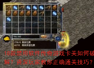 18款禁用软件传奇游戏卡关如何破解?资深玩家教你正确通关技巧? 18款禁用软件传奇游戏卡关如何破解?资深玩家教你正确通关技巧?