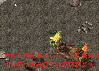 大型传奇私服排行榜前十名服务器新手如何快速升级并获取顶级装备? 大型传奇私服排行榜前十名服务器新手如何快速升级并获取顶级装备?