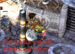 加速版单职业传奇如何快速刷装备提升战力? 加速版单职业传奇如何快速刷装备提升战力?