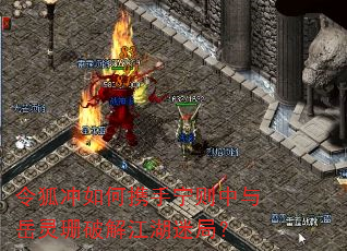 令狐冲如何携手宁则中与岳灵珊破解江湖迷局? 令狐冲如何携手宁则中与岳灵珊破解江湖迷局?