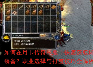 如何在月卡传奇私服中快速获取稀有装备?职业选择与打宝技巧全解析 如何在月卡传奇私服中快速获取稀有装备?职业选择与打宝技巧全解析