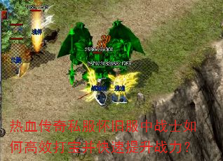 热血传奇私服怀旧服中战士如何高效打宝并快速提升战力? 热血传奇私服怀旧服中战士如何高效打宝并快速提升战力?