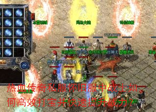 热血传奇私服怀旧服中战士如何高效打宝并快速提升战力? 热血传奇私服怀旧服中战士如何高效打宝并快速提升战力?