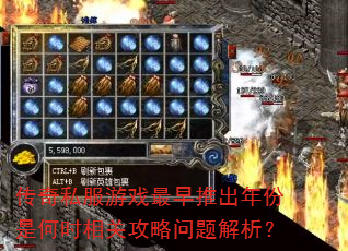 传奇私服游戏最早推出年份是何时相关攻略问题解析? 传奇私服游戏最早推出年份是何时相关攻略问题解析?