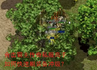 合击霸主传奇私服高手如何快速刷装备冲级? 合击霸主传奇私服高手如何快速刷装备冲级?