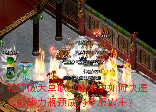 乾坤破天单职业版本中如何快速突破战力瓶颈成为全服霸主? 乾坤破天单职业版本中如何快速突破战力瓶颈成为全服霸主?