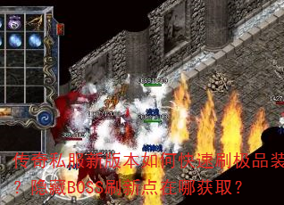 传奇私服新版本如何快速刷极品装备?隐藏BOSS刷新点在哪获取? 传奇私服新版本如何快速刷极品装备?隐藏BOSS刷新点在哪获取?