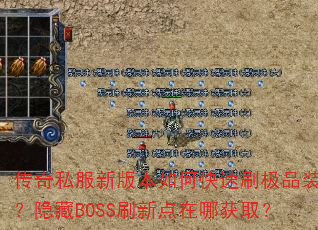 传奇私服新版本如何快速刷极品装备?隐藏BOSS刷新点在哪获取? 传奇私服新版本如何快速刷极品装备?隐藏BOSS刷新点在哪获取?