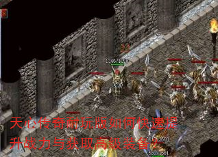 天心传奇耐玩版如何快速提升战力与获取高级装备? 天心传奇耐玩版如何快速提升战力与获取高级装备?