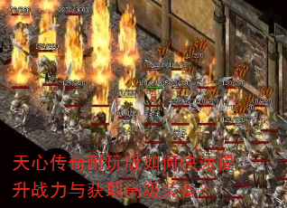 天心传奇耐玩版如何快速提升战力与获取高级装备? 天心传奇耐玩版如何快速提升战力与获取高级装备?