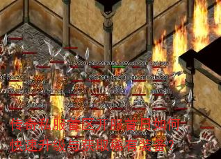 传奇私服首区开服首日如何快速升级与获取稀有装备? 传奇私服首区开服首日如何快速升级与获取稀有装备?