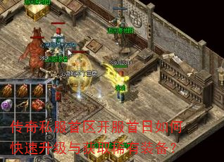 传奇私服首区开服首日如何快速升级与获取稀有装备? 传奇私服首区开服首日如何快速升级与获取稀有装备?