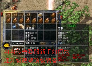 冉冉传奇私服新手如何快速升级获取顶级装备? 冉冉传奇私服新手如何快速升级获取顶级装备?