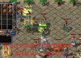 合击传奇版达叔代言传奇游戏高手速成秘诀你知道多少? 合击传奇版达叔代言传奇游戏高手速成秘诀你知道多少?