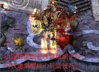 逍遥录单职业传奇版新手如何快速掌握核心玩法技巧? 逍遥录单职业传奇版新手如何快速掌握核心玩法技巧?