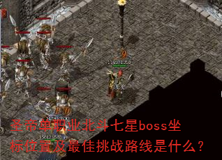 ʥ۵ְҵbossλüս·ʲô