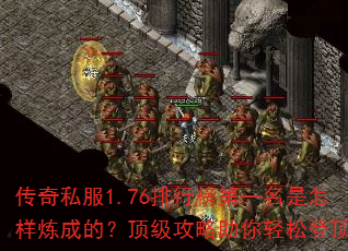 传奇私服1.76排行榜第一名是怎样炼成的?顶级攻略助你轻松登顶 传奇私服1.76排行榜第一名是怎样炼成的?顶级攻略助你轻松登顶
