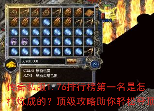 传奇私服1.76排行榜第一名是怎样炼成的?顶级攻略助你轻松登顶 传奇私服1.76排行榜第一名是怎样炼成的?顶级攻略助你轻松登顶