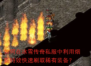 如何在冰雪传奇私服中利用烟花特效快速刷取稀有装备? 如何在冰雪传奇私服中利用烟花特效快速刷取稀有装备?